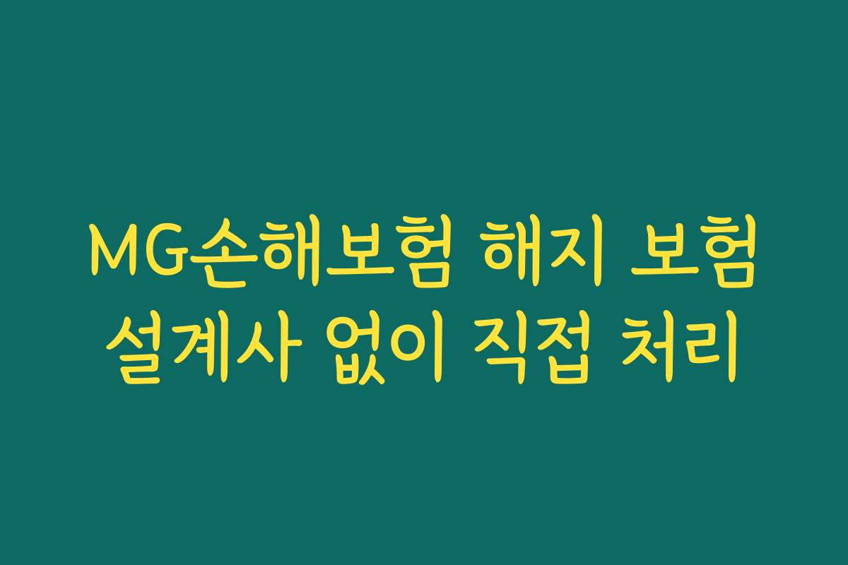 MG손해보험 해지 보험설계사 없이 직접 처리