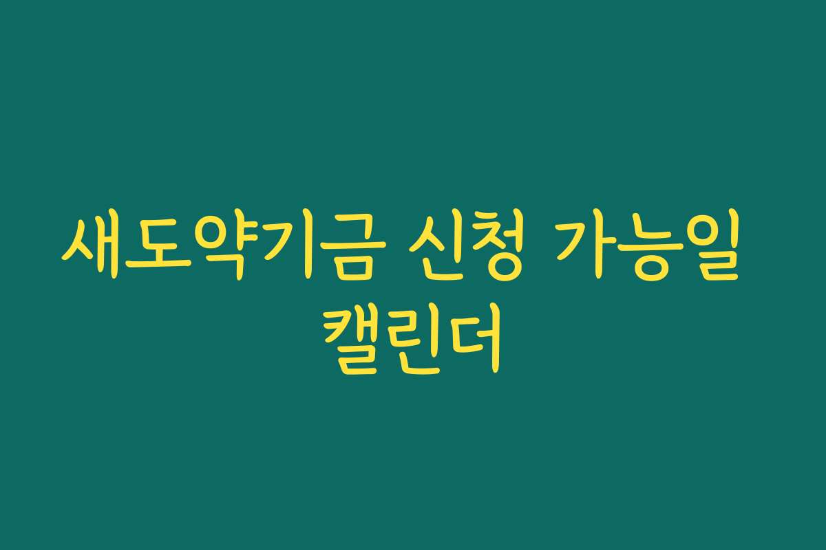 새도약기금 신청 가능일 캘린더