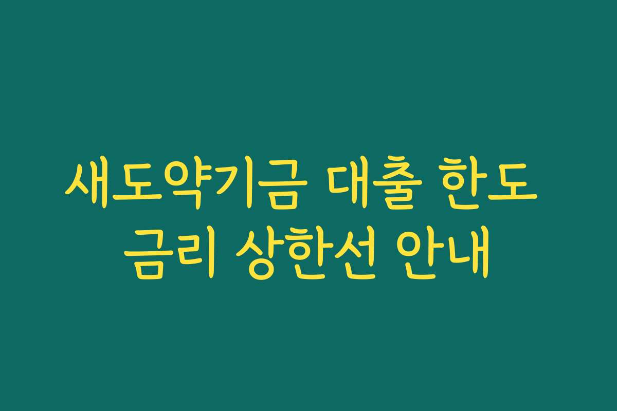 새도약기금 대출 한도 금리 상한선 안내