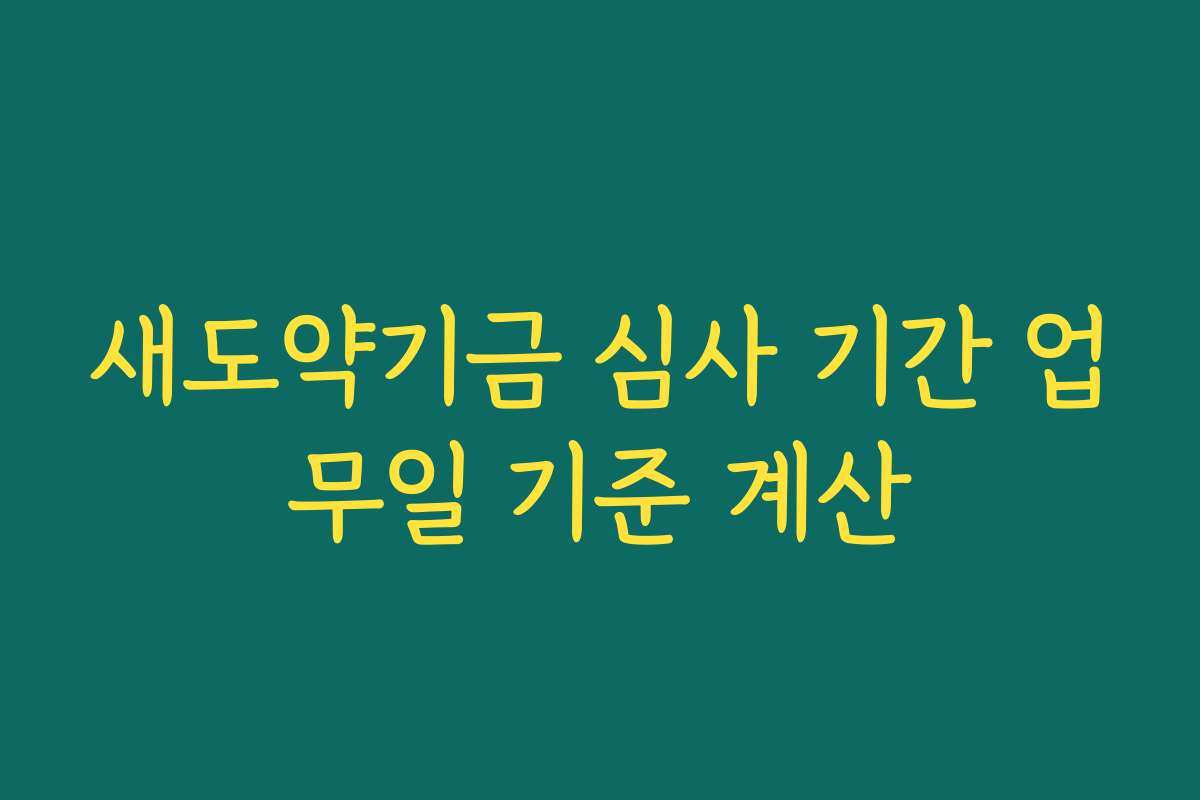 새도약기금 심사 기간 업무일 기준 계산