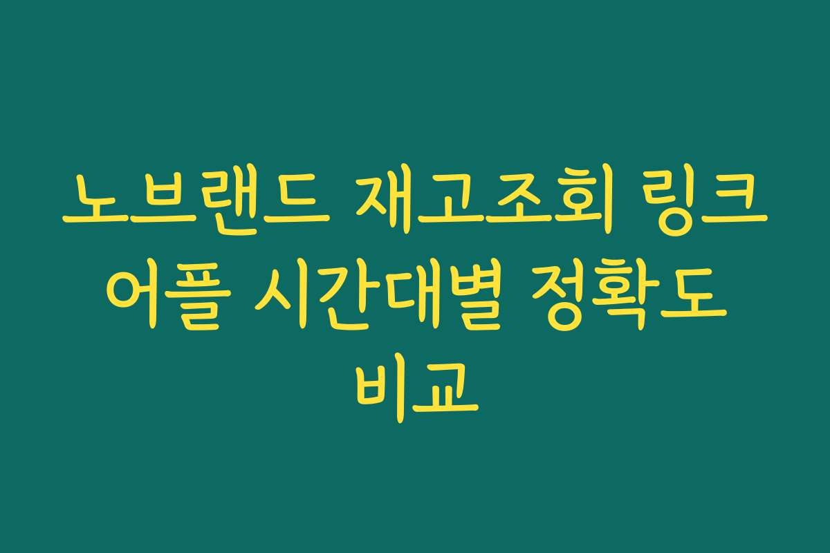 노브랜드 재고조회 링크 어플 시간대별 정확도 비교