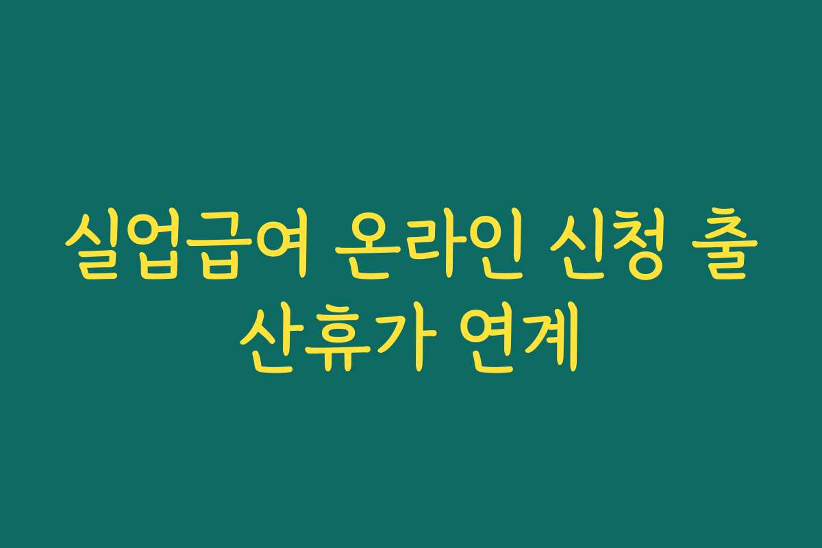 실업급여 온라인 신청 출산휴가 연계