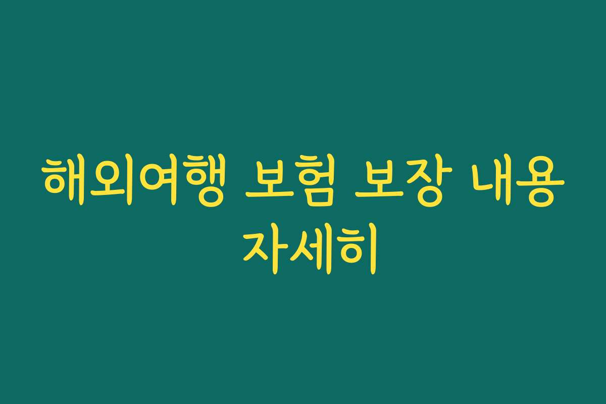 해외여행 보험 보장 내용 자세히