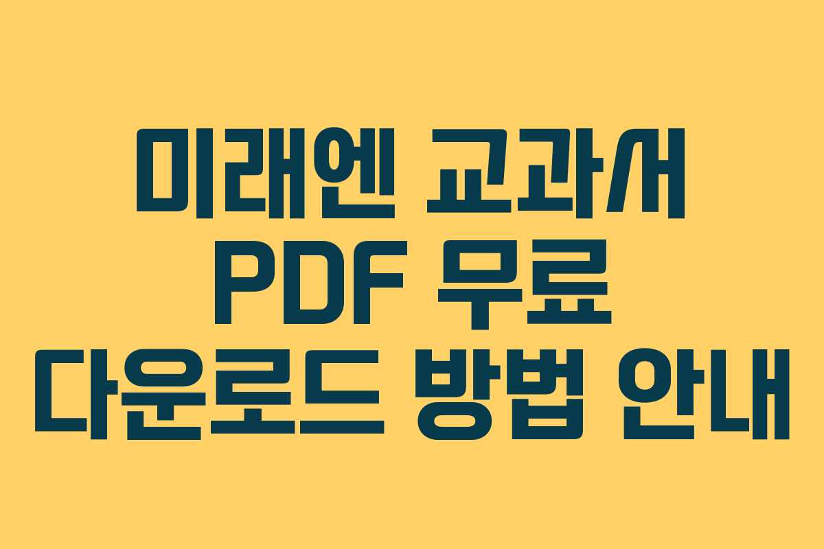 미래엔 교과서 PDF 무료 다운로드 방법 안내