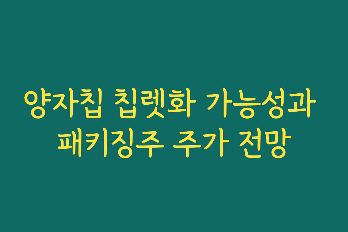 양자칩 칩렛화 가능성과 패키징주 주가 전망
