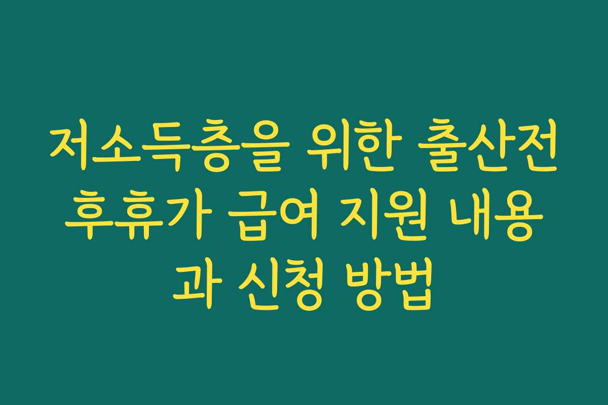 저소득층을 위한 출산전후휴가 급여 지원 내용과 신청 방법
