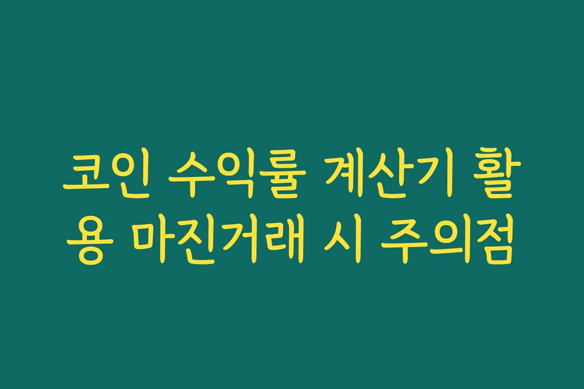 코인 수익률 계산기 활용 마진거래 시 주의점
