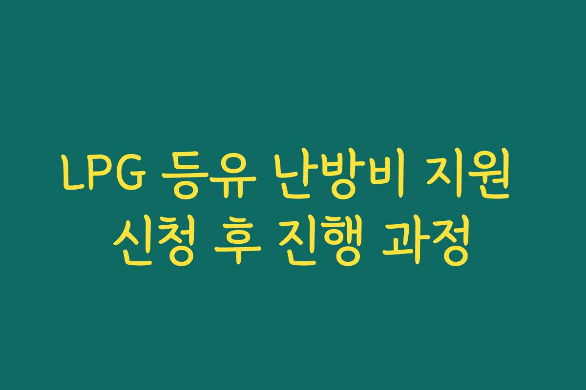 LPG 등유 난방비 지원 신청 후 진행 과정