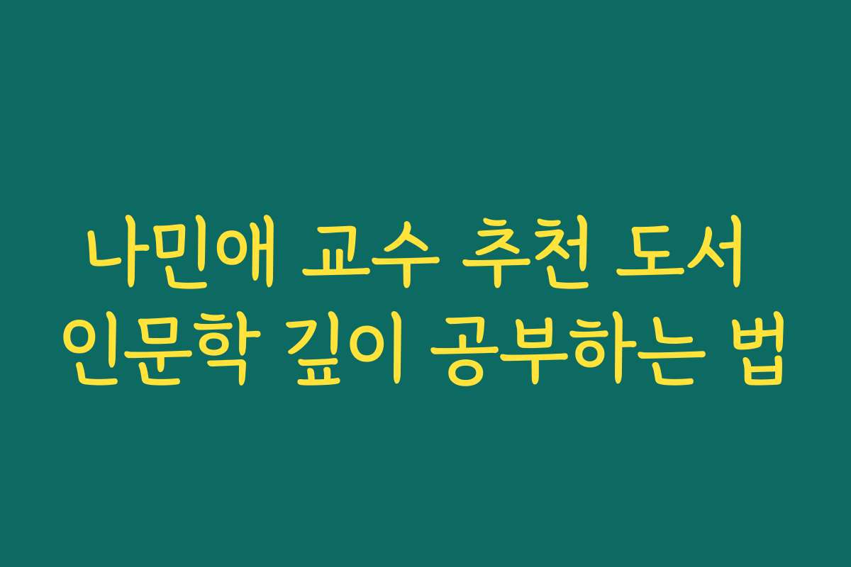 나민애 교수 추천 도서 인문학 깊이 공부하는 법