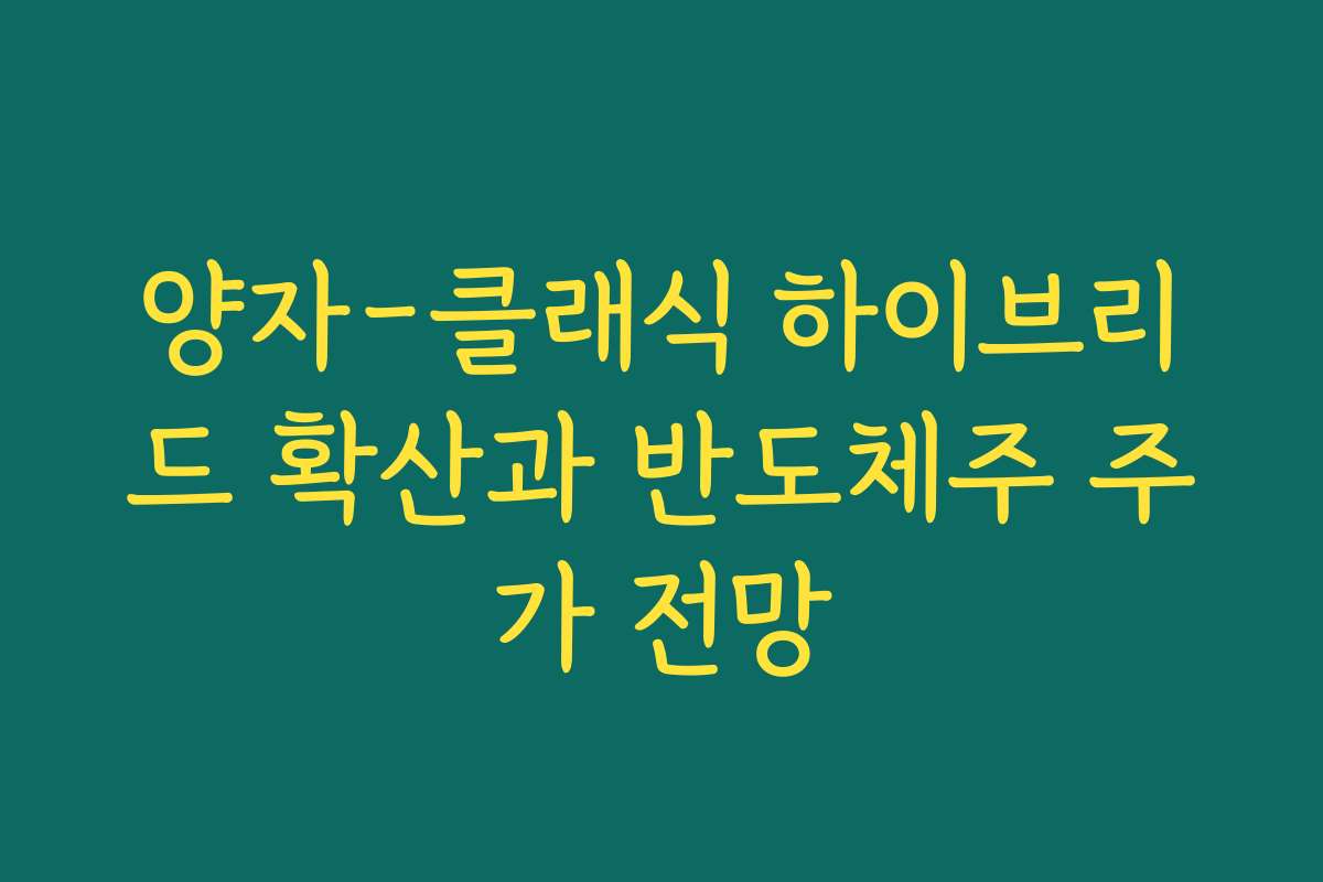 양자-클래식 하이브리드 확산과 반도체주 주가 전망