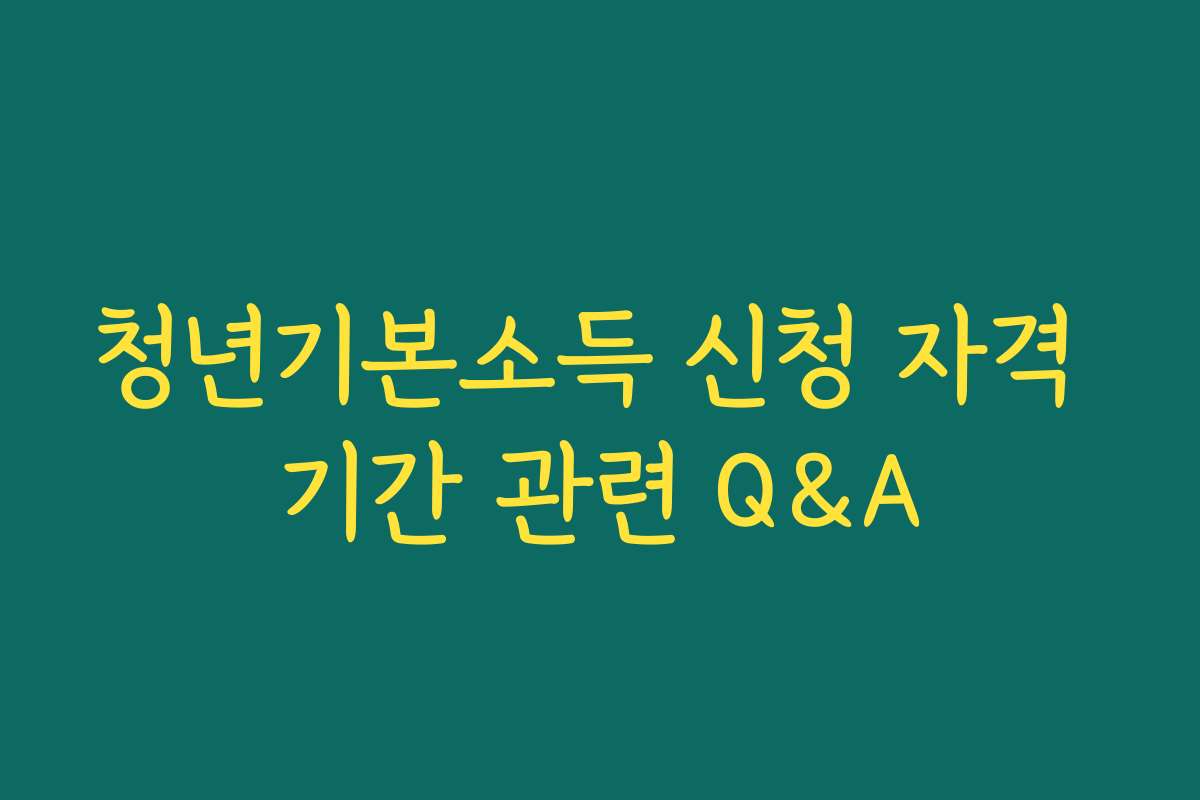 청년기본소득 신청 자격 기간 관련 Q&A