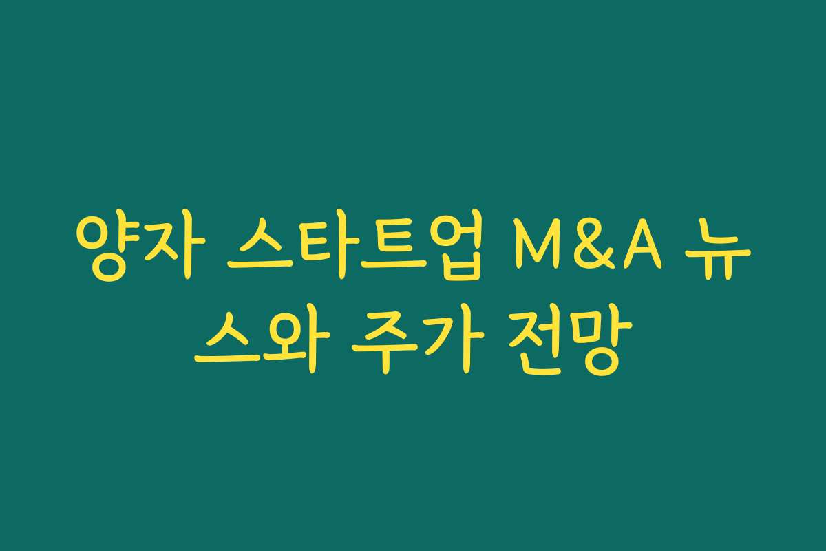 양자 스타트업 M&A 뉴스와 주가 전망