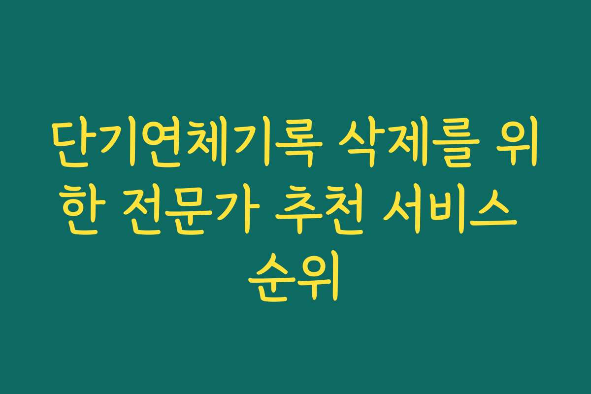 단기연체기록 삭제를 위한 전문가 추천 서비스 순위