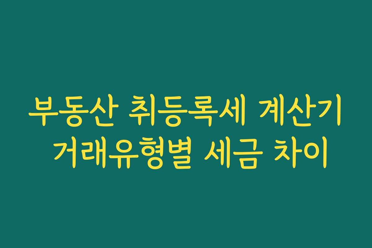 부동산 취등록세 계산기 거래유형별 세금 차이