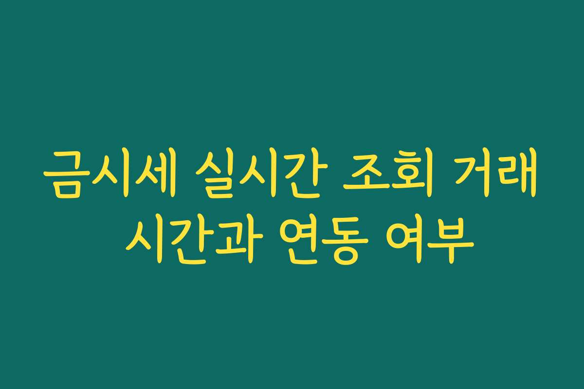 금시세 실시간 조회 거래 시간과 연동 여부