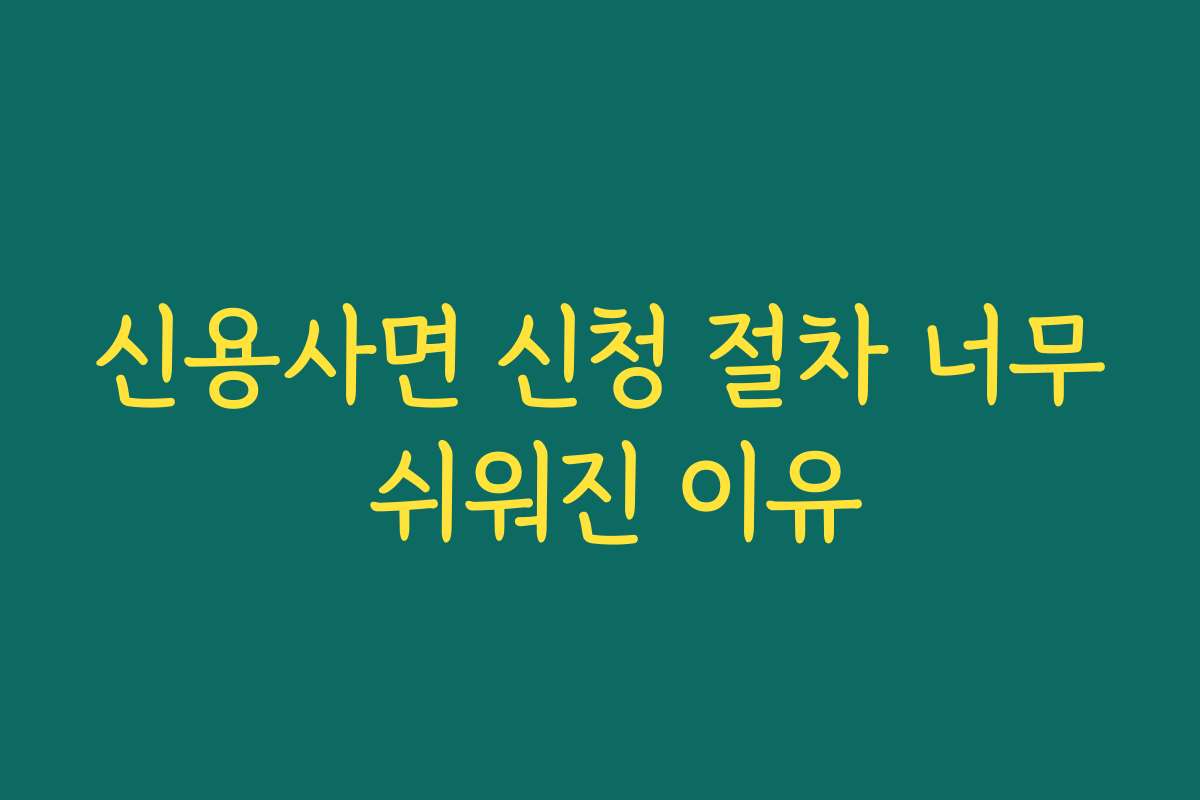 신용사면 신청 절차 너무 쉬워진 이유