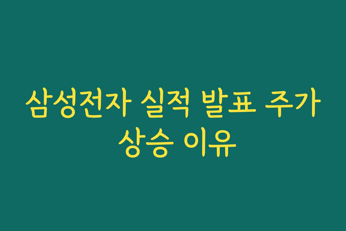삼성전자 실적 발표 주가 상승 이유