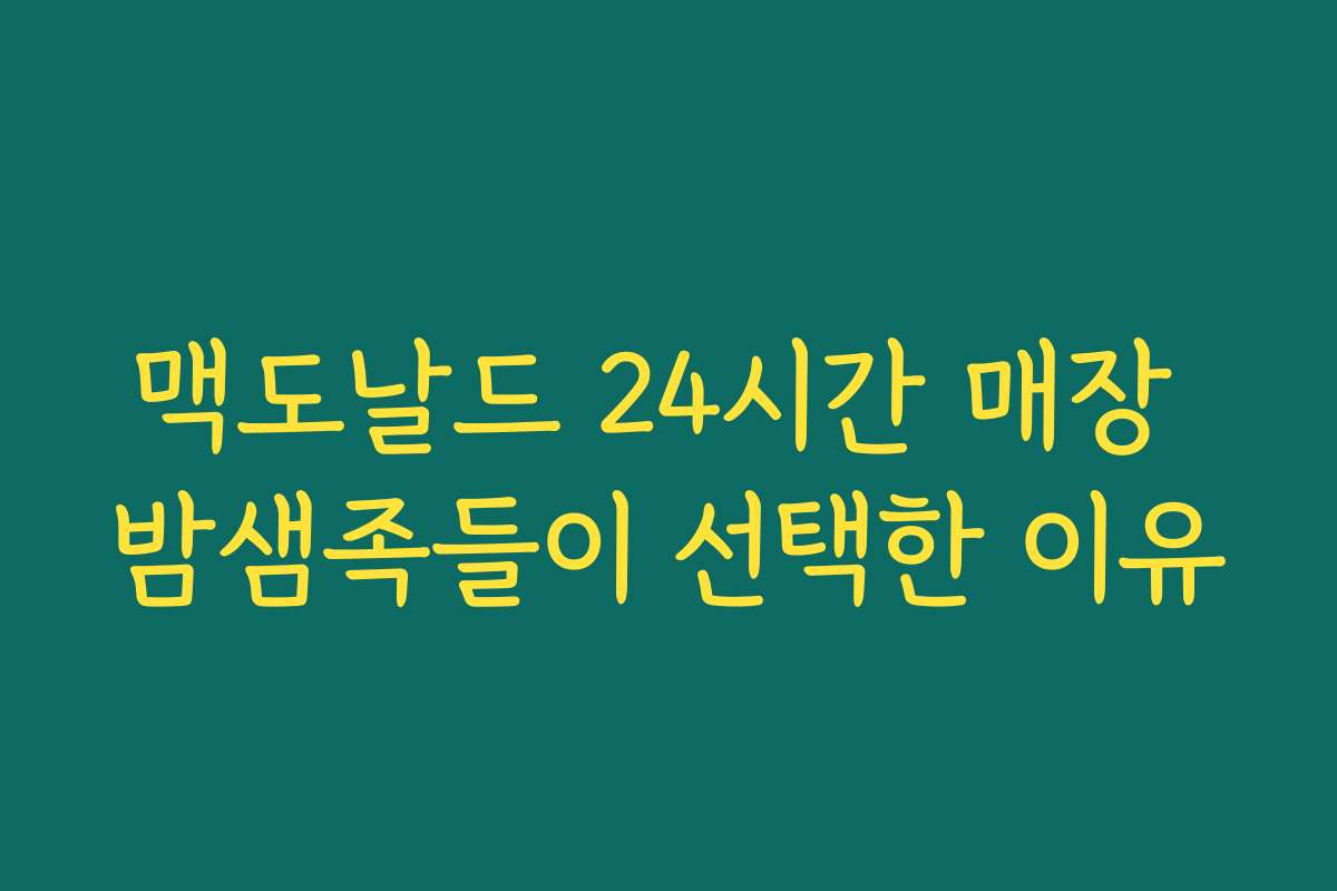 맥도날드 24시간 매장 밤샘족들이 선택한 이유