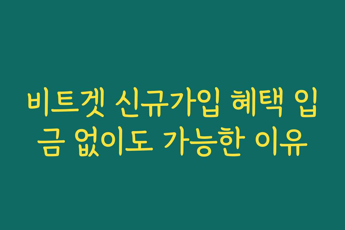 비트겟 신규가입 혜택 입금 없이도 가능한 이유