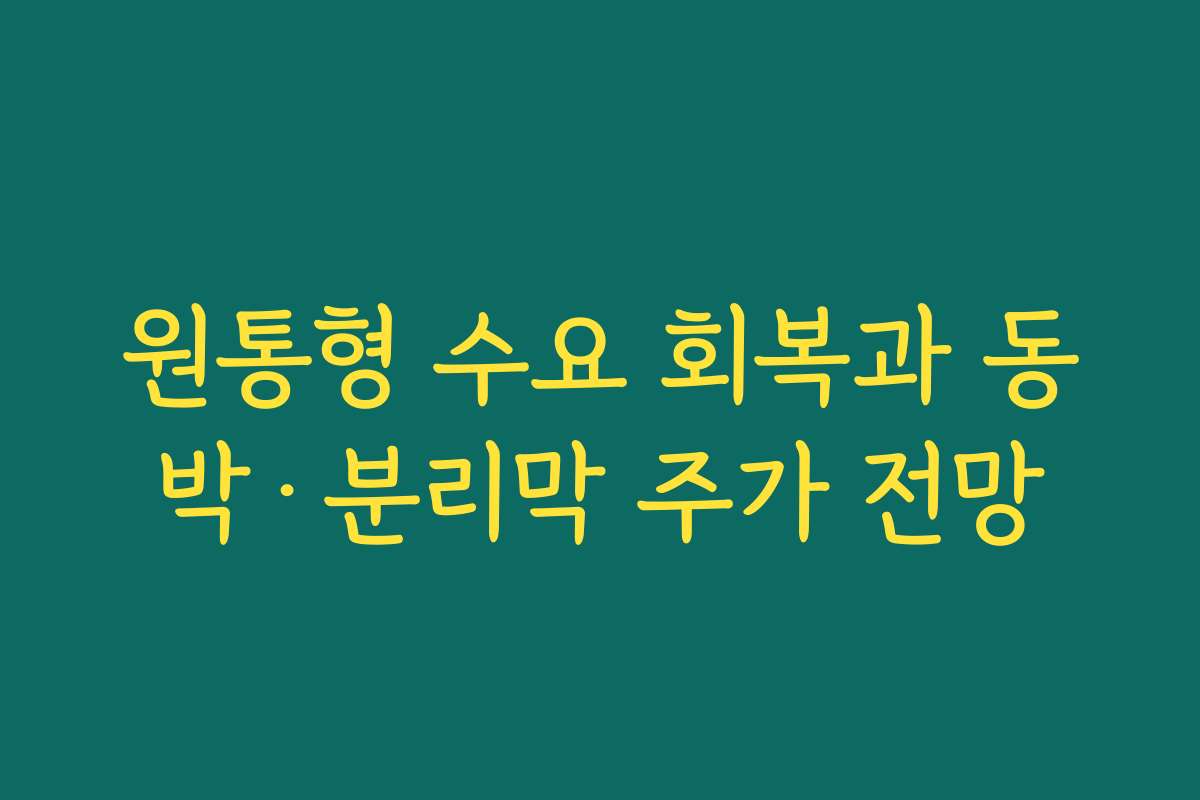 원통형 수요 회복과 동박·분리막 주가 전망