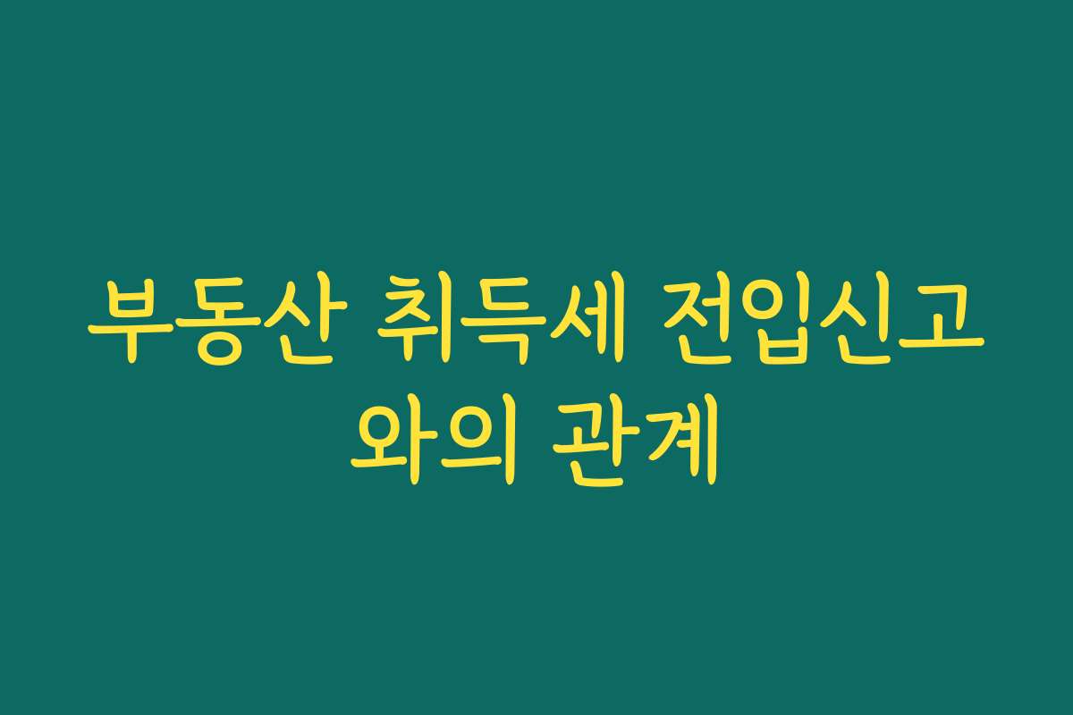 부동산 취득세 전입신고와의 관계
