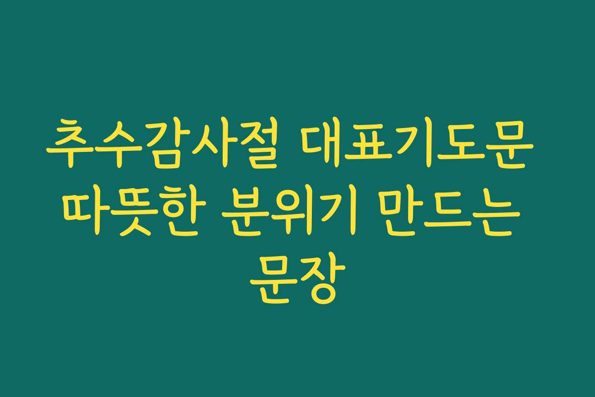 추수감사절 대표기도문 따뜻한 분위기 만드는 문장