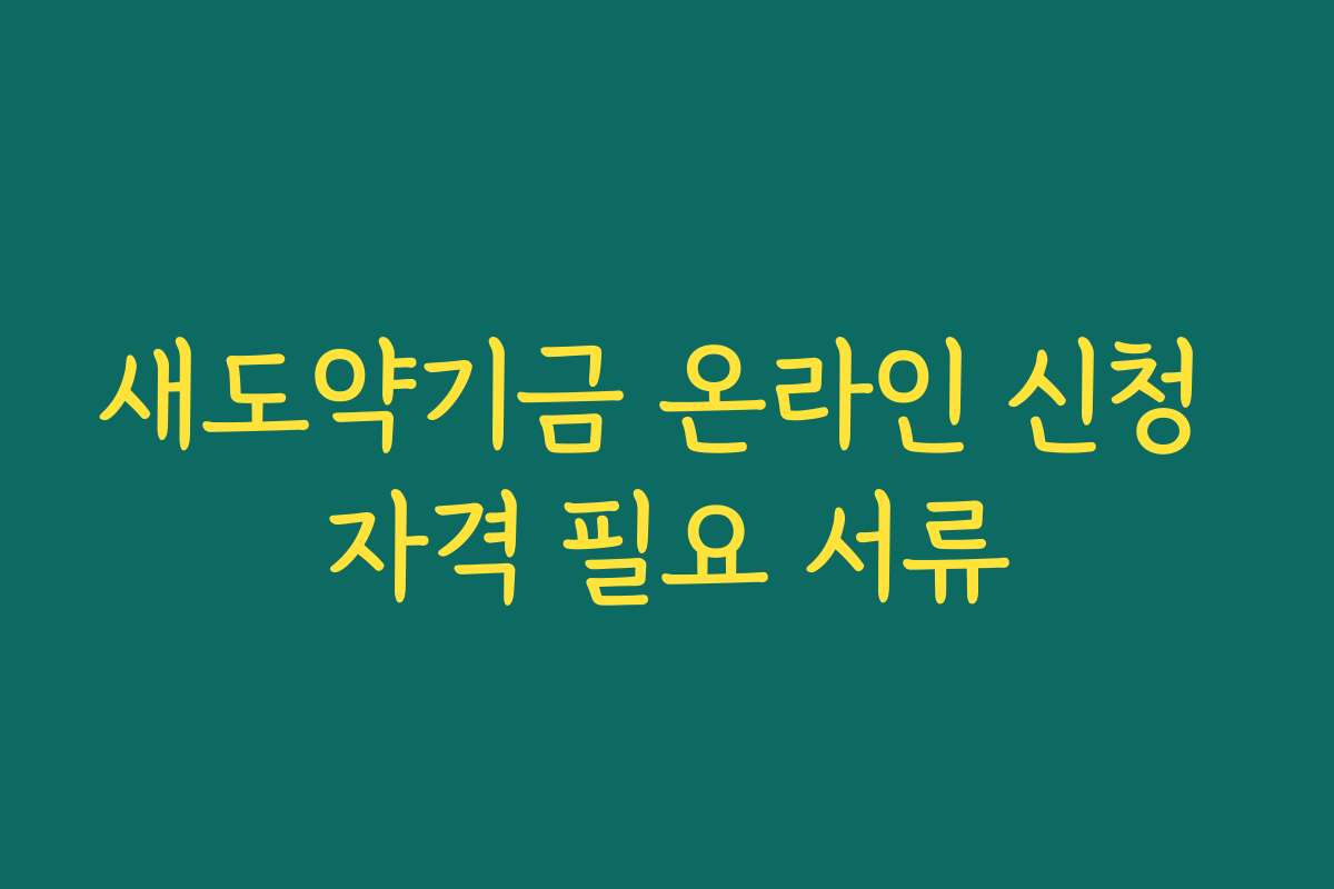 새도약기금 온라인 신청 자격 필요 서류