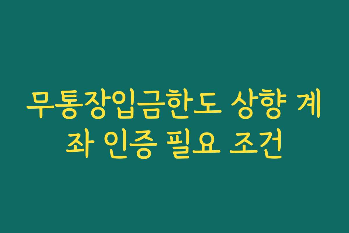 무통장입금한도 상향 계좌 인증 필요 조건