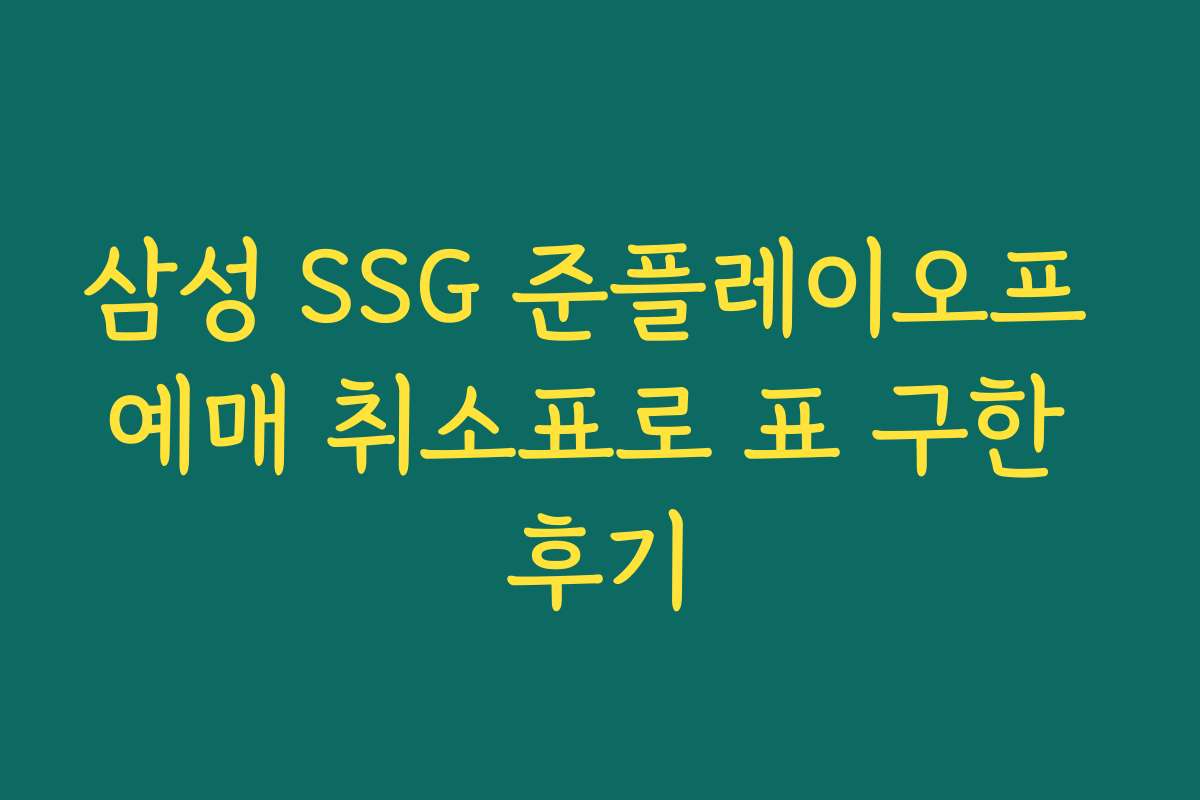 삼성 SSG 준플레이오프 예매 취소표로 표 구한 후기