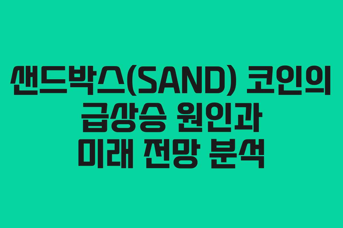 샌드박스(SAND) 코인의 급상승 원인과 미래 전망 분석