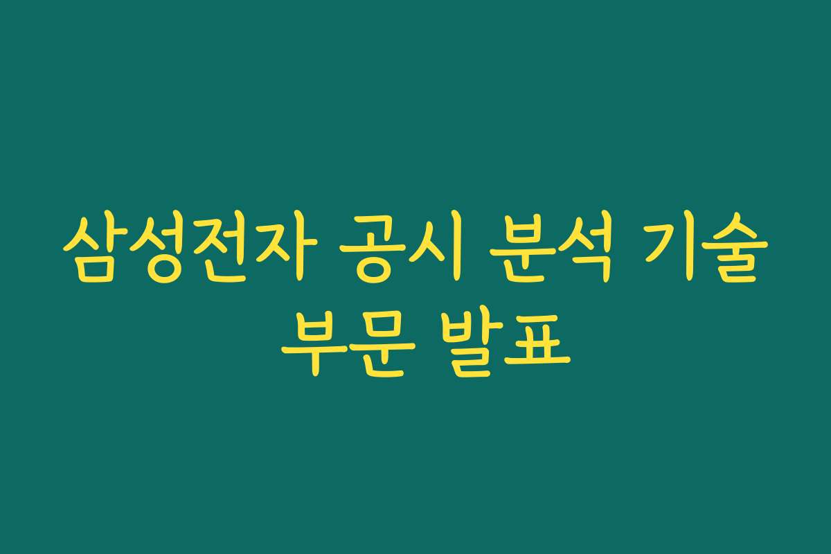 삼성전자 공시 분석 기술 부문 발표