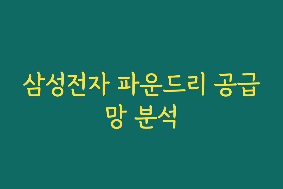 삼성전자 파운드리 공급망 분석