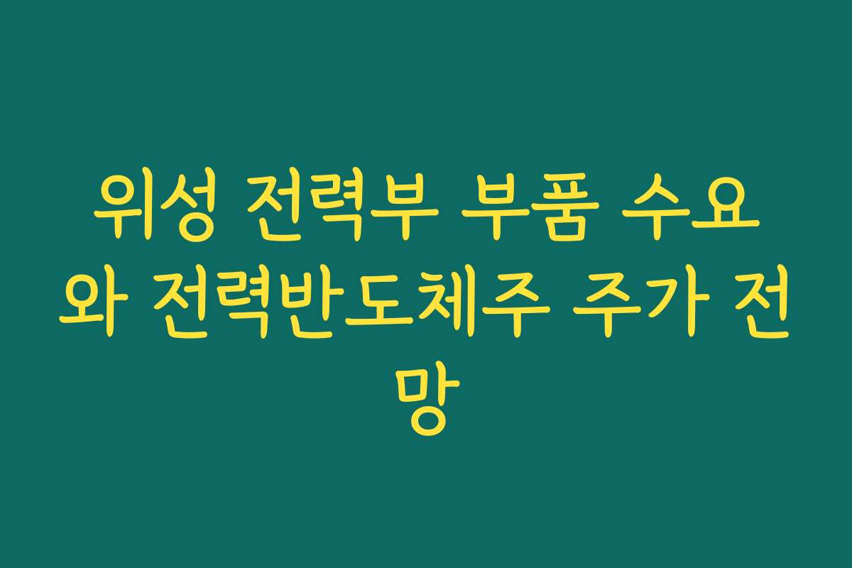 위성 전력부 부품 수요와 전력반도체주 주가 전망