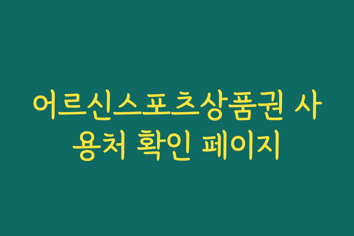 어르신스포츠상품권 사용처 확인 페이지