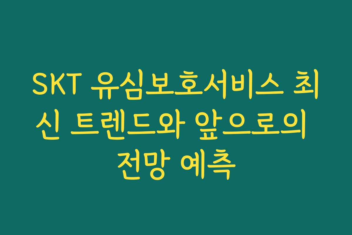 SKT 유심보호서비스 최신 트렌드와 앞으로의 전망 예측
