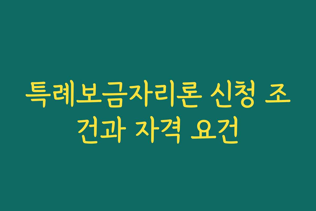 특례보금자리론 신청 조건과 자격 요건