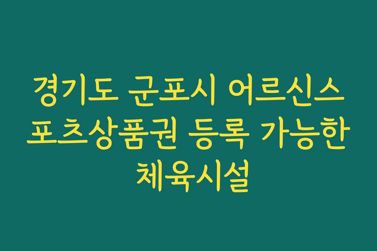경기도 군포시 어르신스포츠상품권 등록 가능한 체육시설