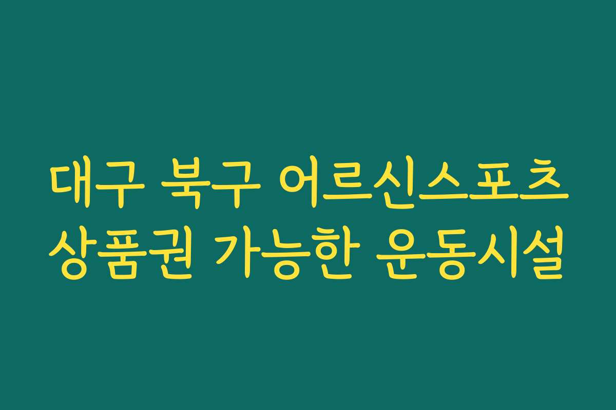 대구 북구 어르신스포츠상품권 가능한 운동시설