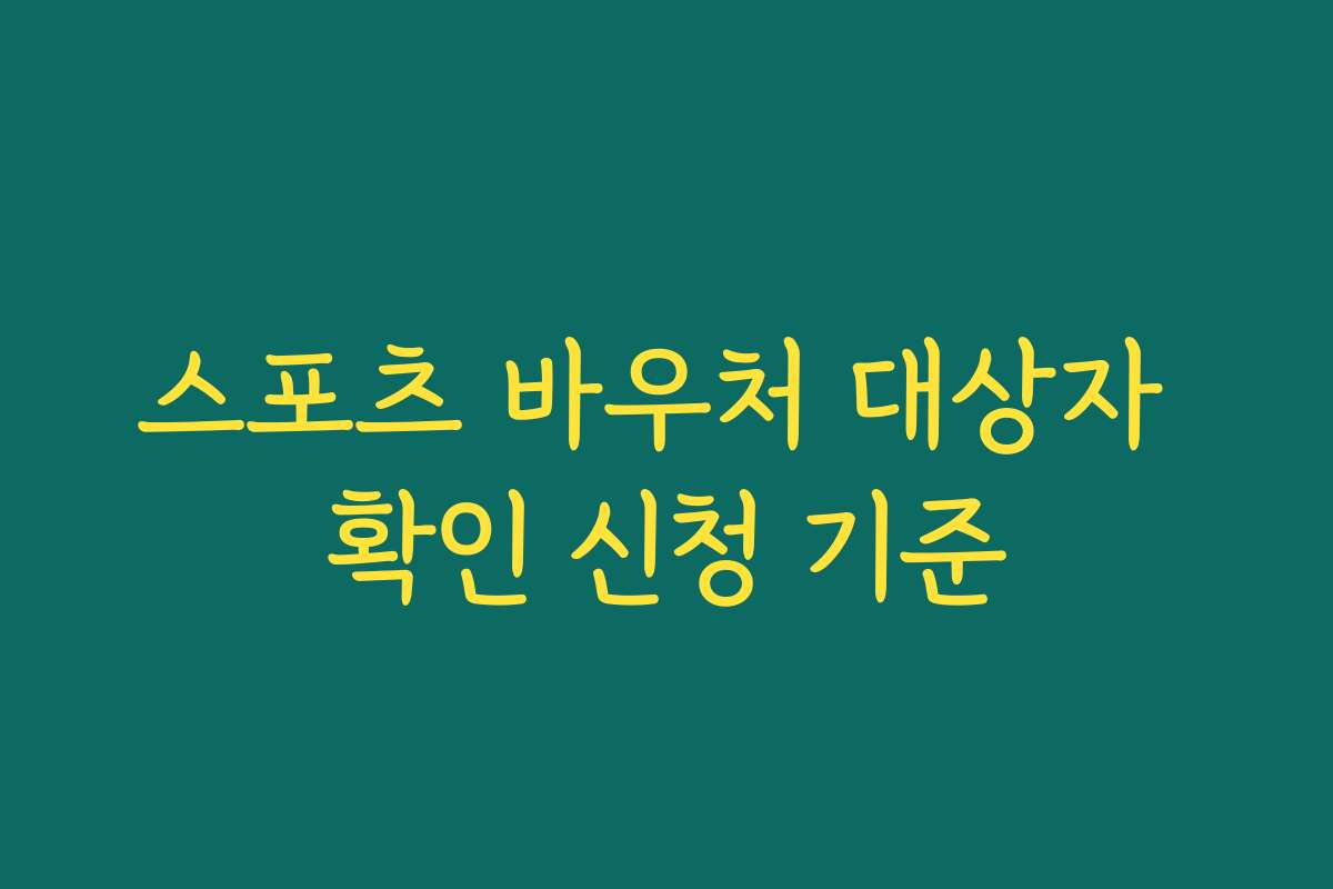 스포츠 바우처 대상자 확인 신청 기준