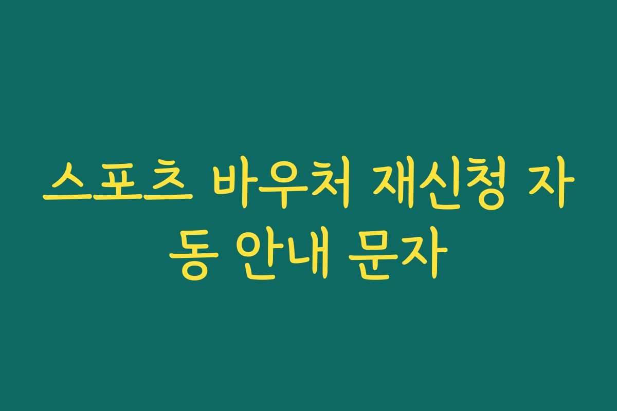 스포츠 바우처 재신청 자동 안내 문자