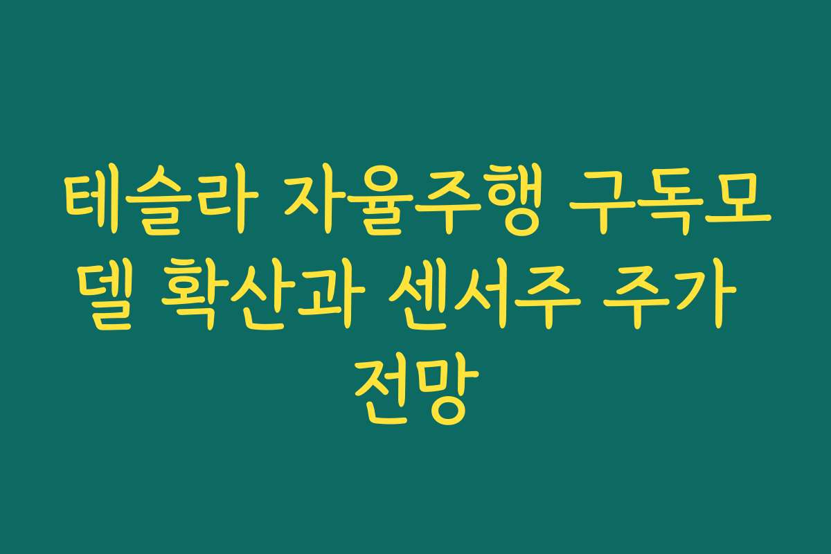 테슬라 자율주행 구독모델 확산과 센서주 주가 전망