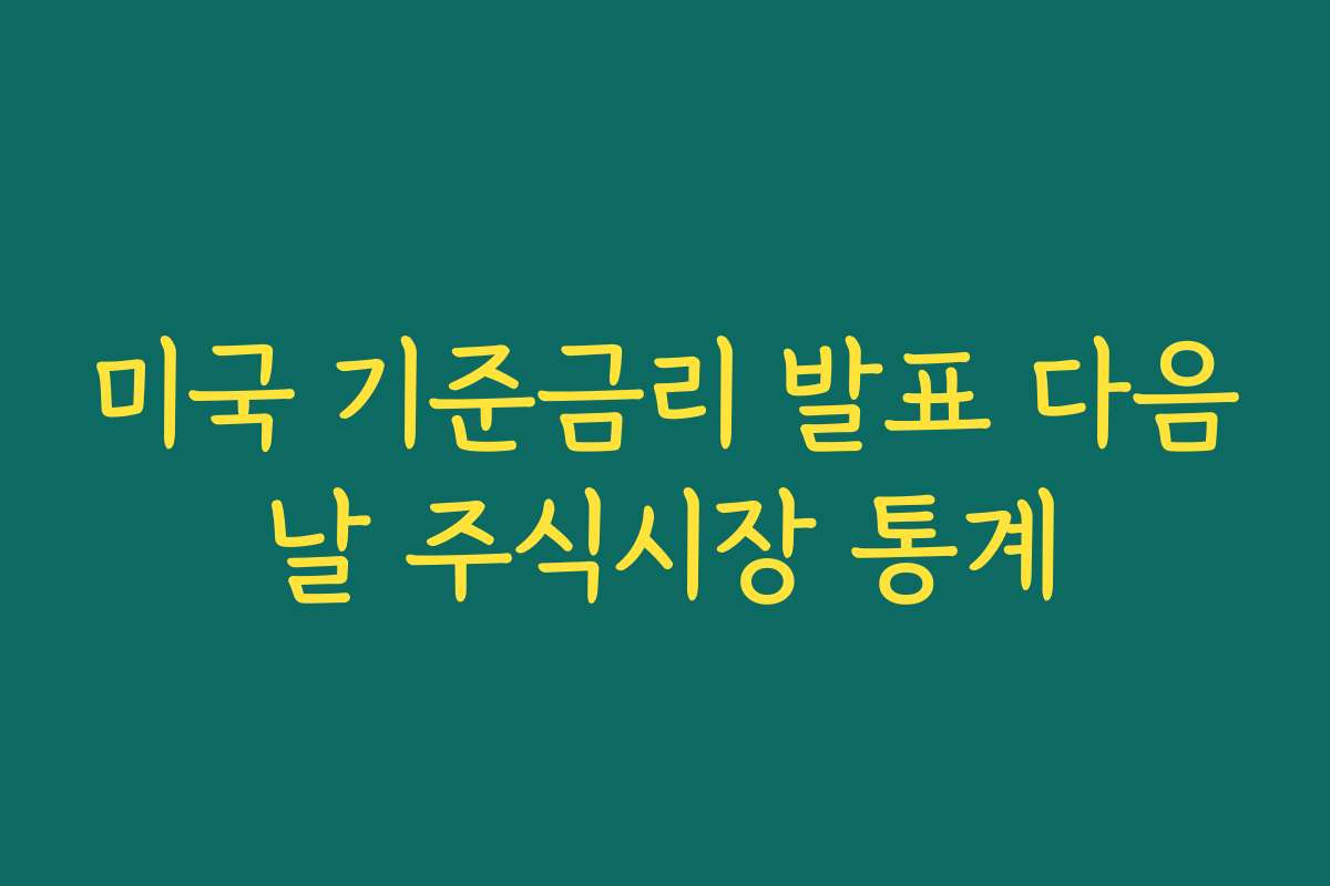 미국 기준금리 발표 다음날 주식시장 통계
