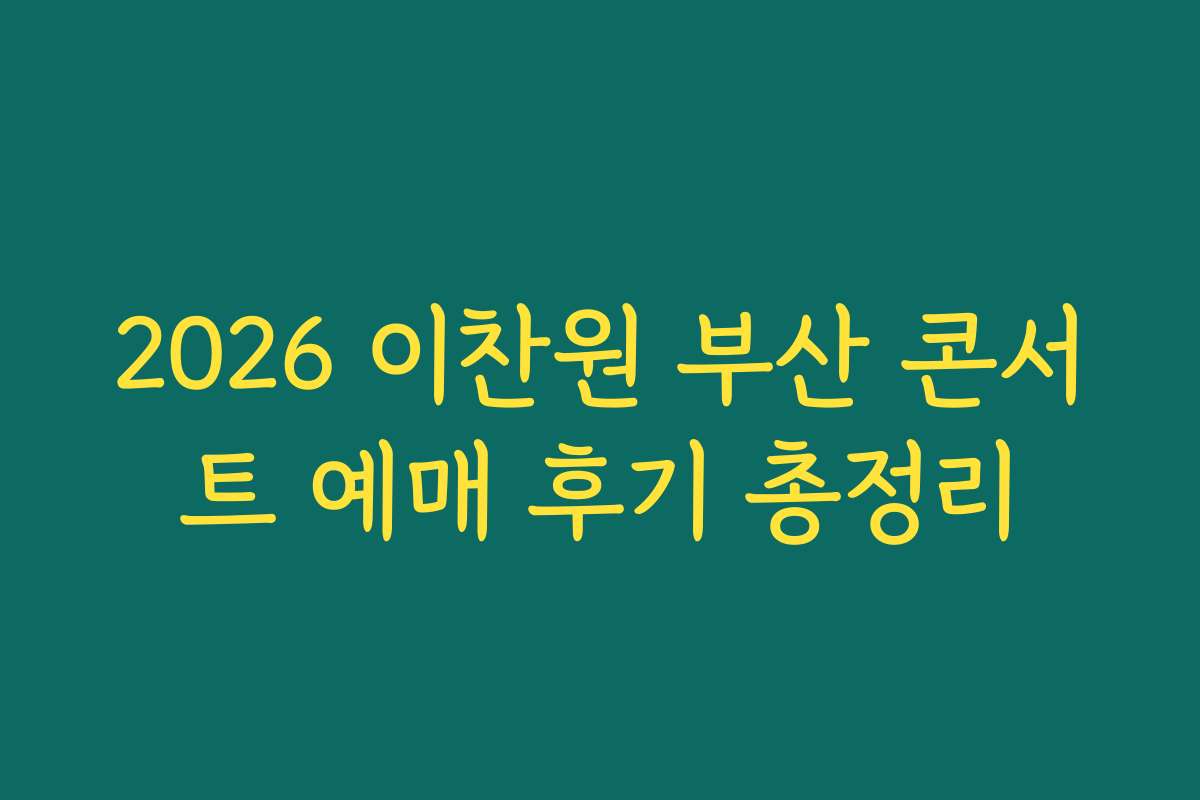 2026 이찬원 부산 콘서트 예매 후기 총정리 2026 이찬원 부산 콘서트 예매 후기 총정리
