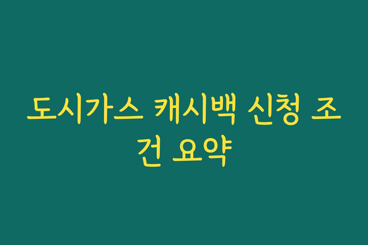 도시가스 캐시백 신청 조건 요약