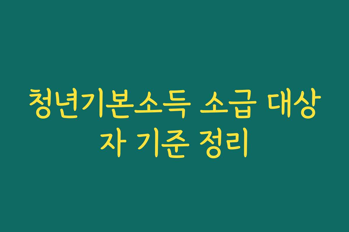 청년기본소득 소급 대상자 기준 정리
