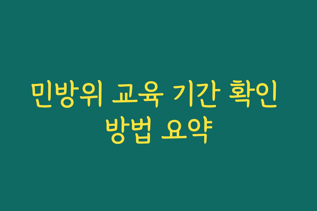 민방위 교육 기간 확인 방법 요약