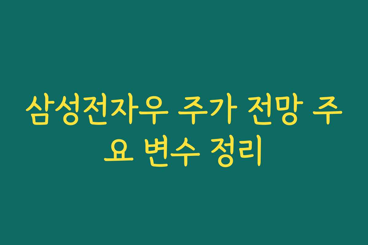 삼성전자우 주가 전망 주요 변수 정리