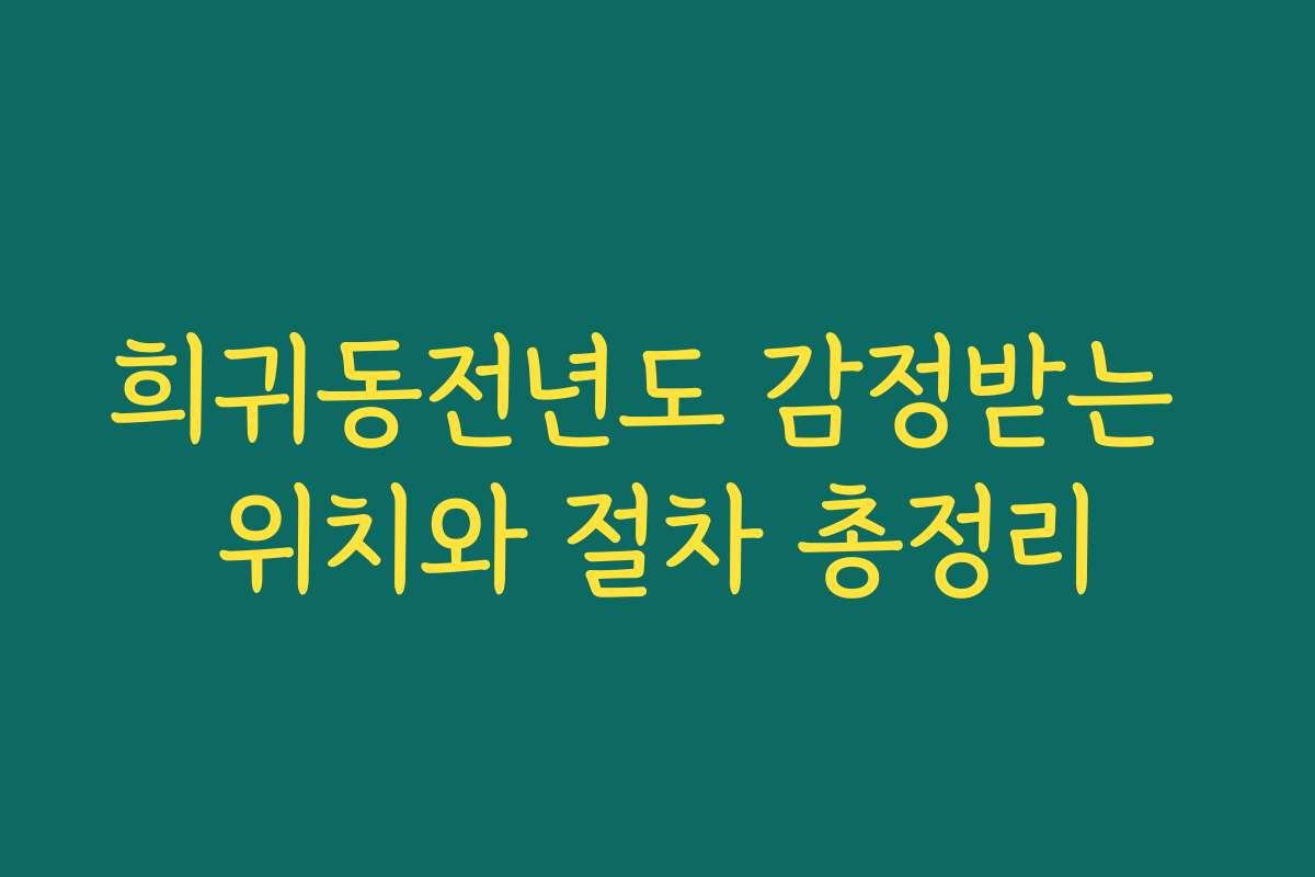 희귀동전년도 감정받는 위치와 절차 총정리