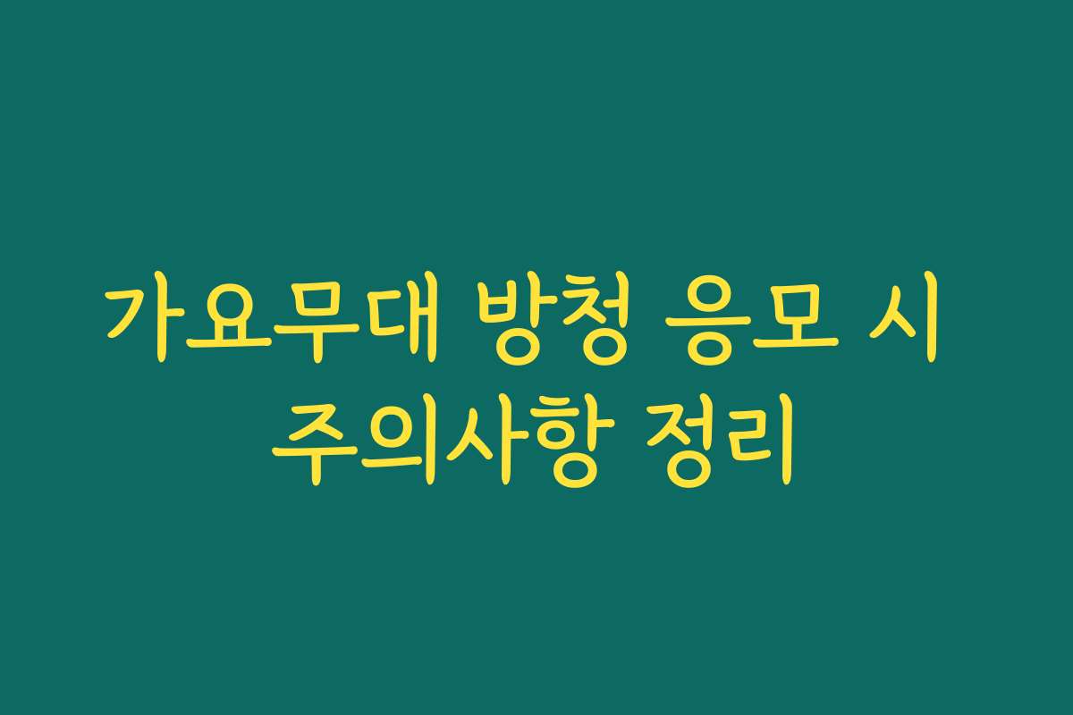 가요무대 방청 응모 시 주의사항 정리