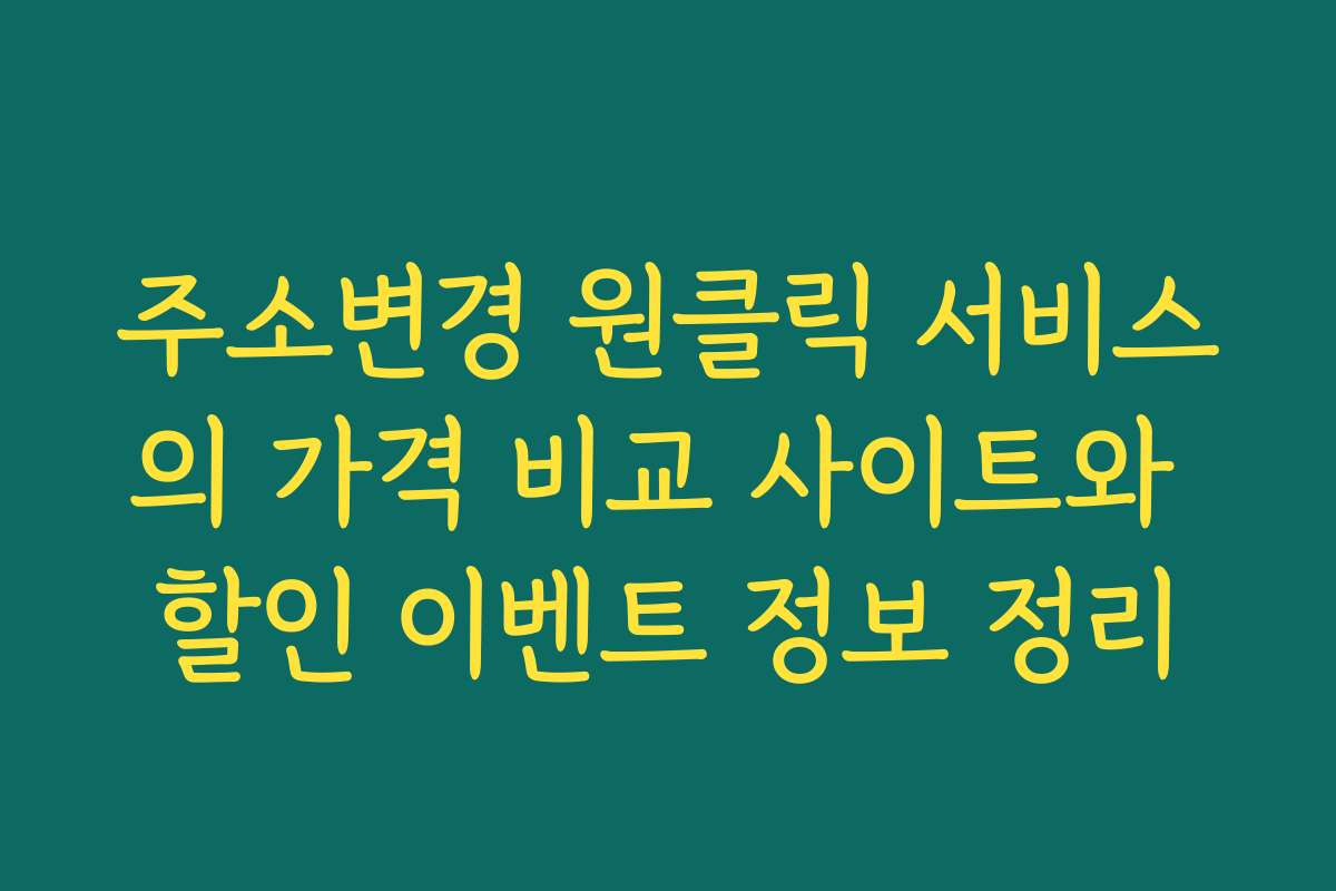 주소변경 원클릭 서비스의 가격 비교 사이트와 할인 이벤트 정보 정리